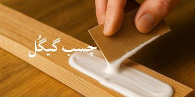 همه چیز درباره چسب چوب